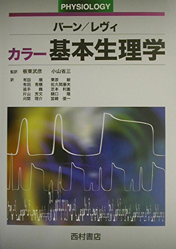生理学 第３版/西村書店（新潟）/ロバ-ト・Ｍ．バ-ン（単行本） カラー基本生理学 | R.M.バーン, M.N.レヴィ, 有田 順 |本