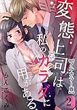 変態上司は私のカラダに用がある【フルカラー版】 2巻 (女の子のヒミツ)