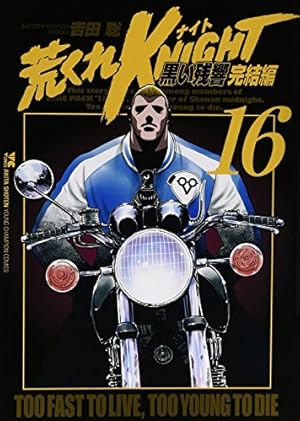 荒くれKNIGHT 黒い残響 全20巻セット【美品⭐美梱包】完結編　吉田聡 荒くれKNIGHT 黒い残響 全20巻セット【美品⭐美梱包】完結編 吉田