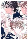 君に降る言の葉は3 (シャルルコミックス)