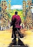 谷中の用心棒　萩尾大楽　外道宿決斗始末 (アルファポリス文庫)