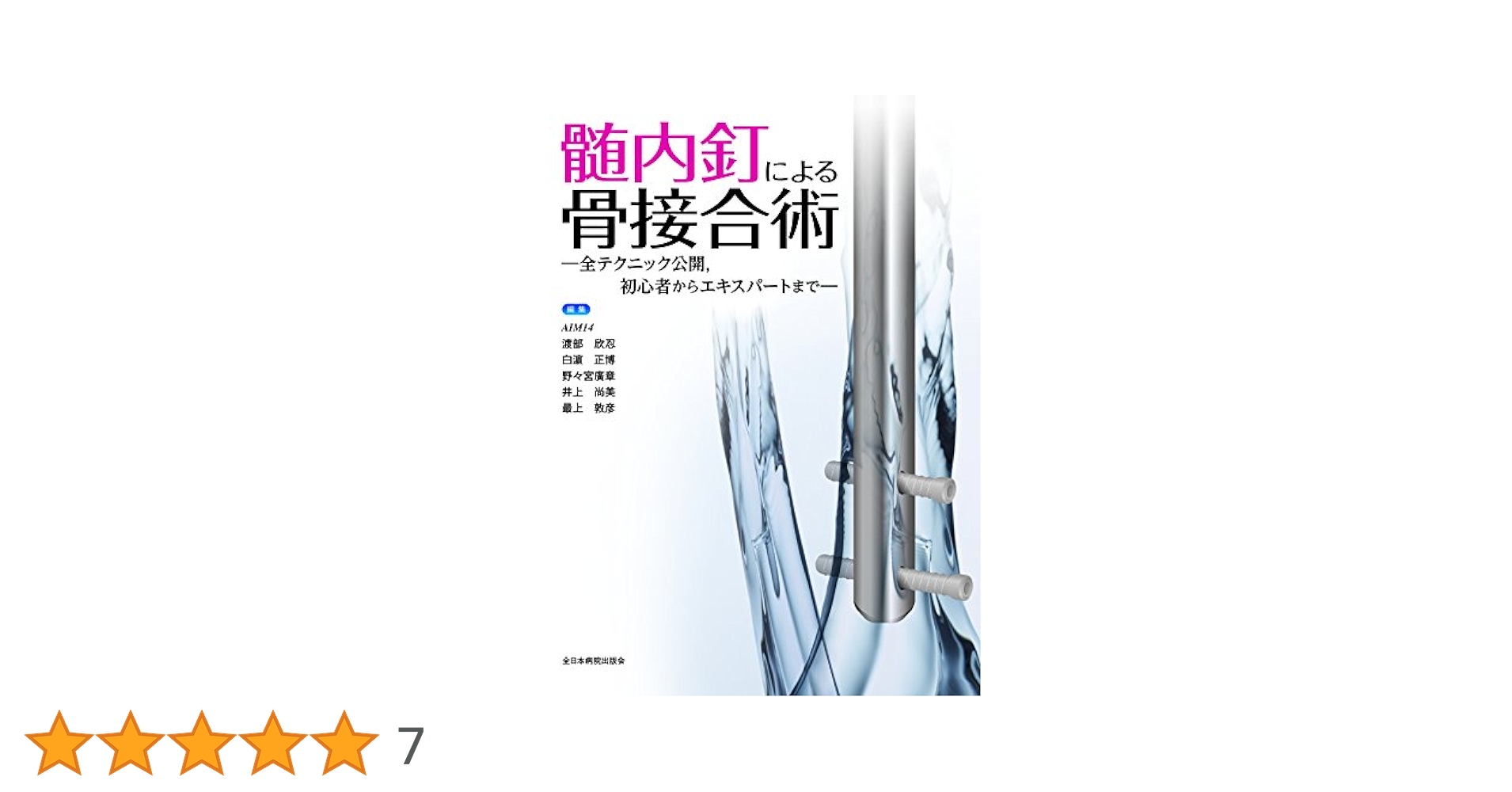 髄内釘による骨接合術 全テクニック公開、初心者からエキスパートまで 714X+fqmwnL._UF1000,1000_QL80_.jpg