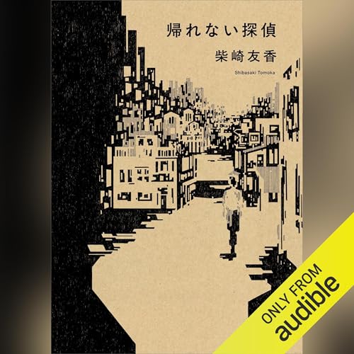 『帰れない探偵』のカバーアート