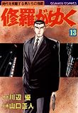 修羅がゆく 13 (漫画ゴラク)