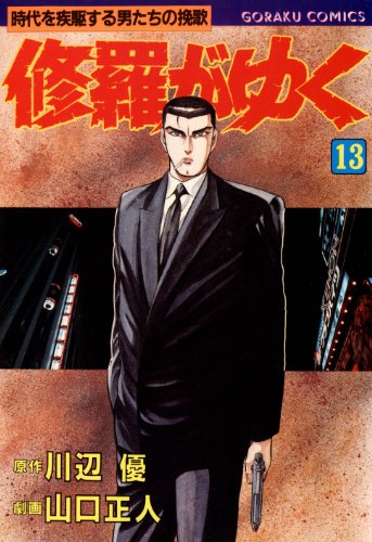修羅がゆく 13 (漫画ゴラク)