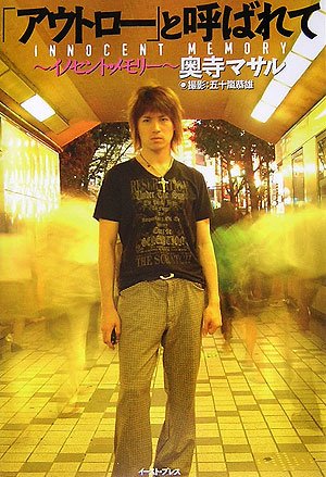 アウトロー と呼ばれて イノセント メモリー 奥寺 マサル 恭雄 五十嵐 本 通販 Amazon
