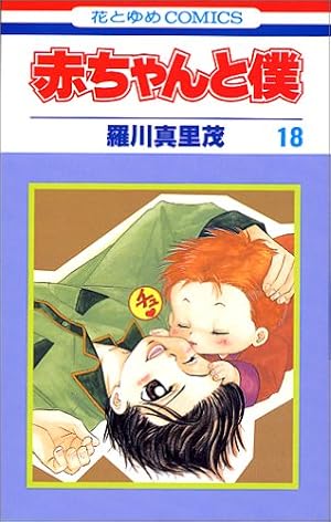 赤ちゃんと僕 18巻 感想 レビュー 読書メーター