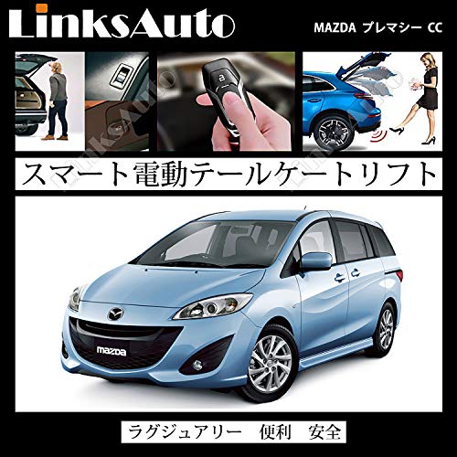 Amazon | マツダ用 プレマシー CC 2010ー LinksAuto電動パワーバック
