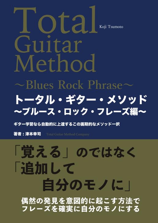トータル・ギター・メソッド〜ブルース・ロック・フレーズ編〜 (MyISBN