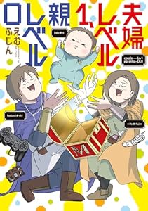 夫婦レベル１、親レベル０ (コミックエッセイ)
