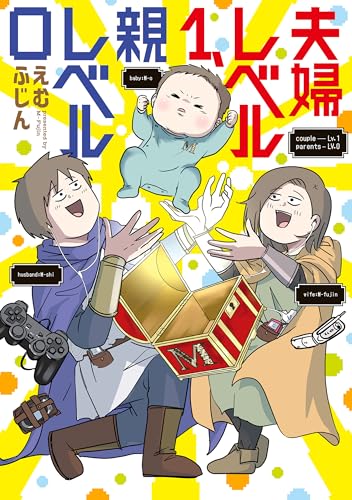 夫婦レベル1、親レベル0 (コミックエッセイ)