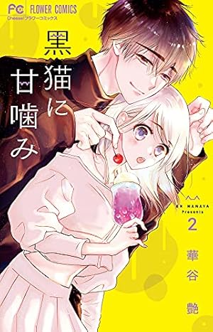 黒猫に甘噛み (2) (フラワーコミックス) | 華谷 艶 |本 | 通販 | Amazon