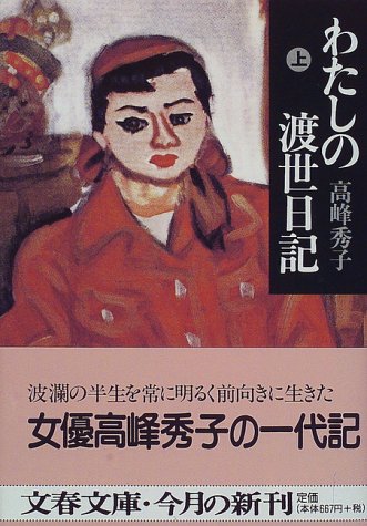 無料電子書籍 アプリ わたしの渡世日記 上 (文春文庫) バイ