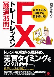本のFX トレードレッスン 厳選35問の表紙