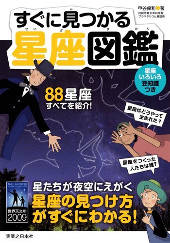 すぐに見つかる星座図鑑の表紙