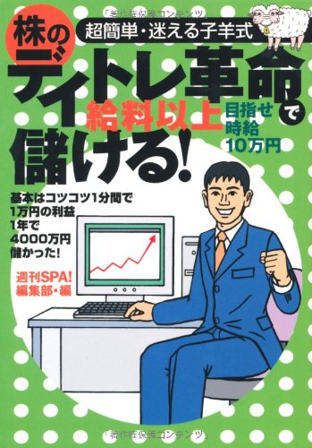 超簡単・迷える子羊式株のデイトレ革命で給料以上儲ける! (扶桑社文庫)