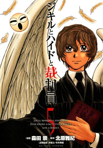 ジキルとハイドと裁判