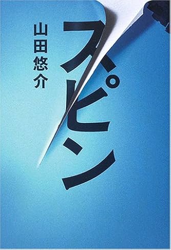 Page 9 11 山田悠介 の本 小説 新作 新刊順 ダ ヴィンチニュース