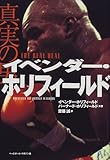 真実の男 イベンダー・ホリフィールド 真実の男 イベンダー・ホリフィールド
