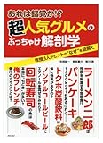 あれは錯覚か!? 超人気グルメのぶっちゃけ解剖学: 教授3人がヒットの“なぜ"を紐解く