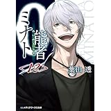 0能者ミナト＜12＞ (メディアワークス文庫)