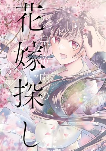皇帝廟の花嫁探し　2 (ＦＬＯＳ　ＣＯＭＩＣ)のサムネイル
