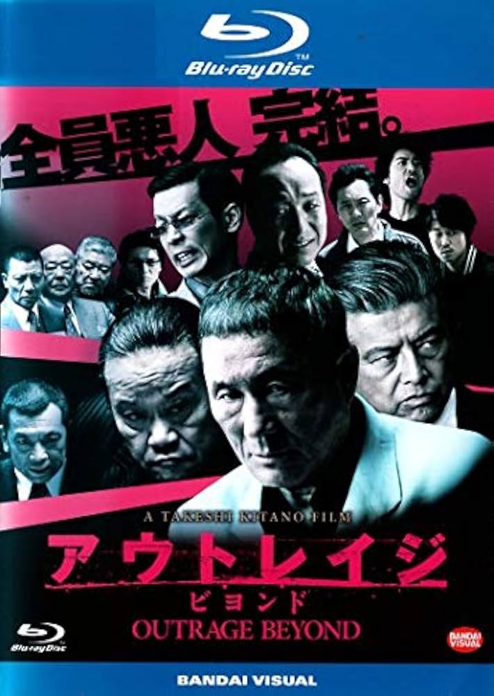 ★ハンダーソン★ アウトレイジ / アウトレイジビヨンド / アウトレ… Amazon.co.jp: アウトレイジ ビヨンド [Blu-ray] : ビートたけし