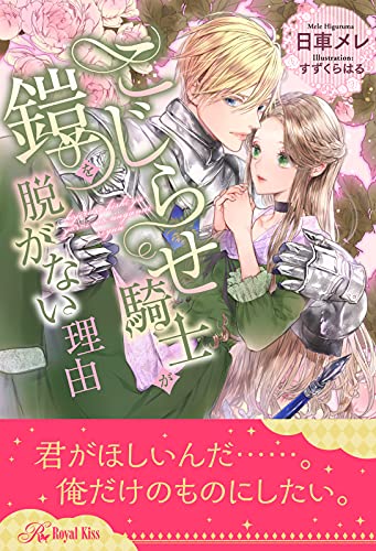 全1 6セット こじらせ騎士が鎧を脱がない理由 イラスト付 ロイヤルキス 日車メレ すずくらはる ティーンズラブ Kindleストア Amazon