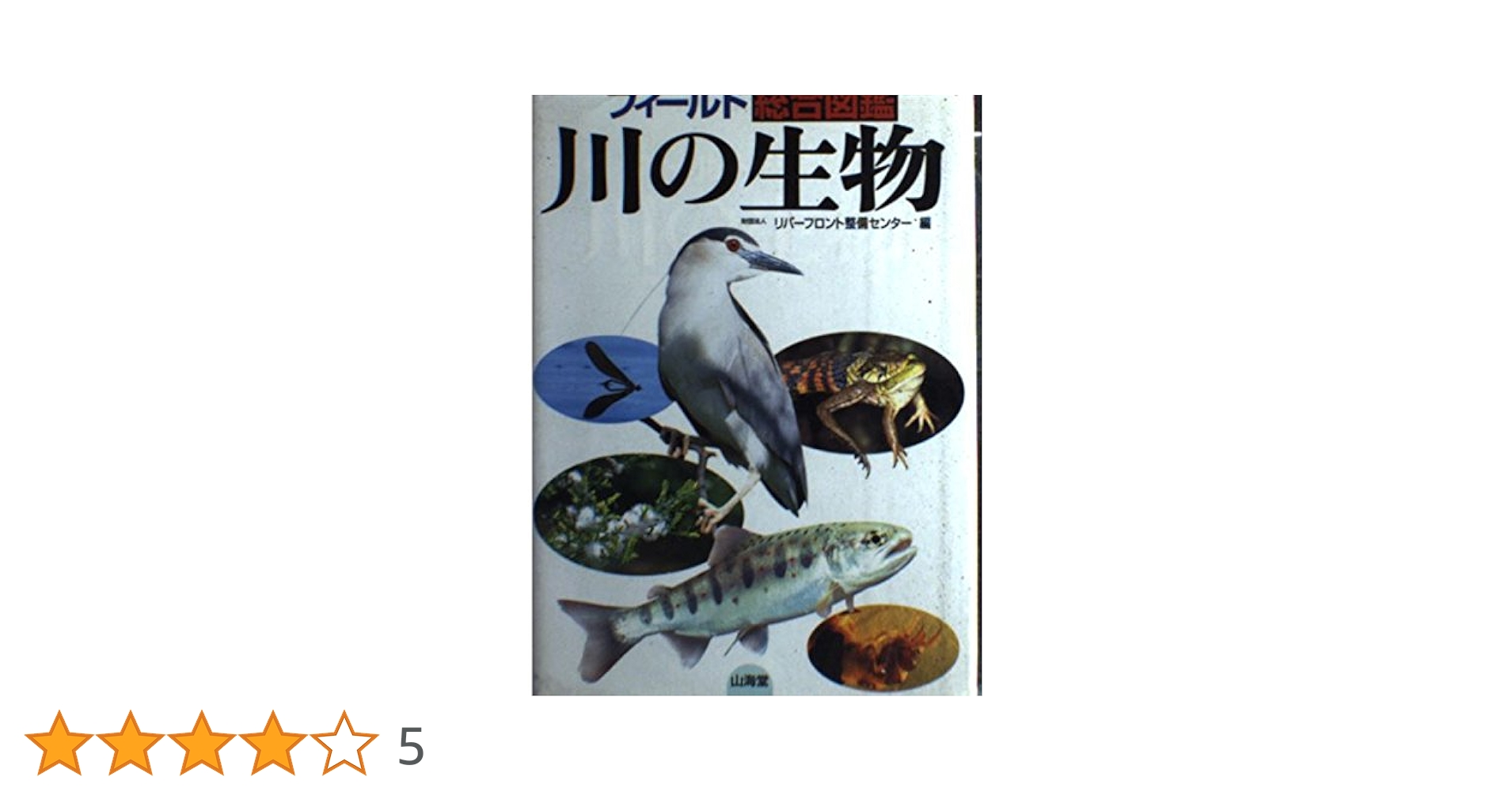 川の生物: フィールド総合図鑑 | リバーフロント整備センター