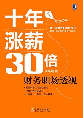 十年涨薪30倍：财务职场透视 (Chinese Edition)