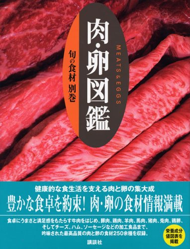 別巻　肉・卵図鑑 (旬の食材)