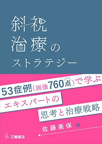無料電子書籍 アプリ 斜視治療のストラテジー ~症例検討で学ぶエキスパートの思考と対処法~ バイ