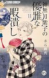 神無月紫子の優雅な暇潰し FILE43 六本木連続放火事件1 (フラワーコミックスα)