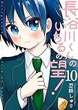 長谷川くんのいちるの望！(10) (ふゅーじょんぷろだくと)