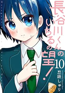 長谷川くんのいちるの望！(10) (ふゅーじょんぷろだくと)