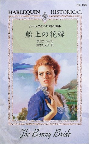 スマホ 無料電子書籍 船上の花嫁 (ハーレクイン・ヒストリカル (HS164)) バイ