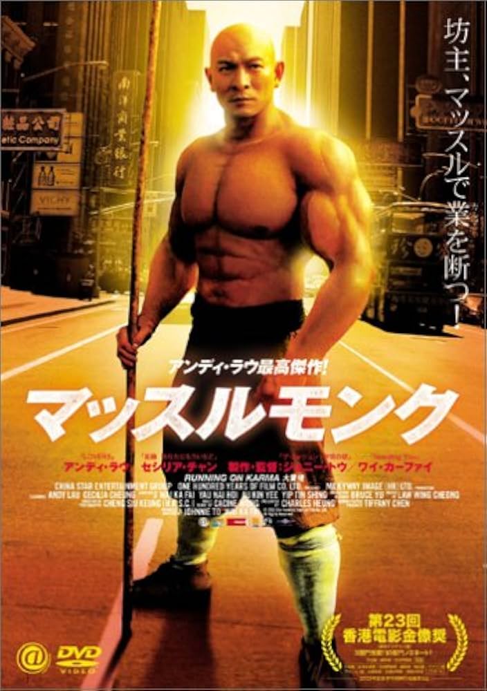 Amazon.co.jp: マッスルモンク [DVD] : アンディ・ラウ