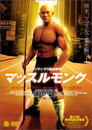 マッスルモンク [DVD]