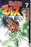 蒼き神話マルス 7 (講談社コミックス)