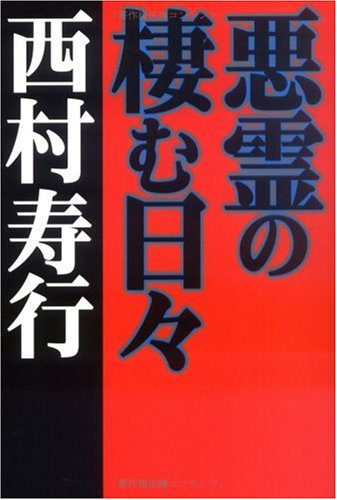 Amazon.co.jp: 西村 寿行: 本、バイオグラフィー、最新アップデート