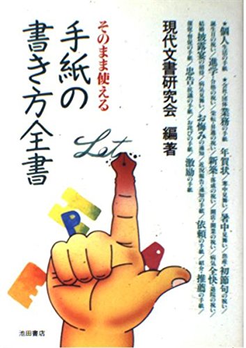 そのまま使える手紙の書き方全書/現代文書研究会