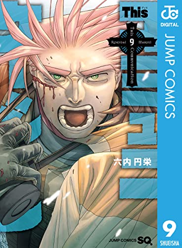 Thisコミュニケーション 9 (ジャンプコミックスDIGITAL)