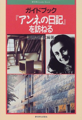 ガイドブックアンネの日記を訪ねる (新日本GuideBook)