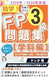 2025-2026年版】合格力がつくFP3級 1問1答問題集（実技編）: FP1級独学