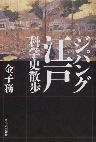 楽天 無料電子書籍 ジパング江戸科学史散歩 バイ