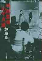監督 山中貞雄  千葉伸夫編 監督山中貞雄 | 千葉 伸夫 |本 | 通販 | Amazon