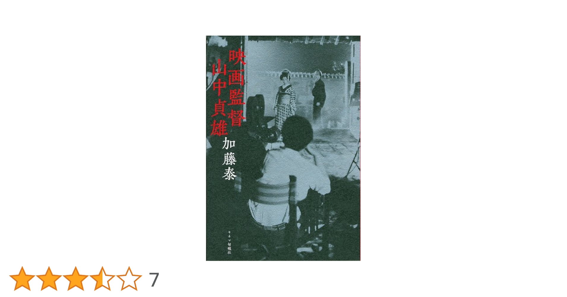 監督 山中貞雄  千葉伸夫編 監督山中貞雄 | 千葉 伸夫 |本 | 通販 | Amazon