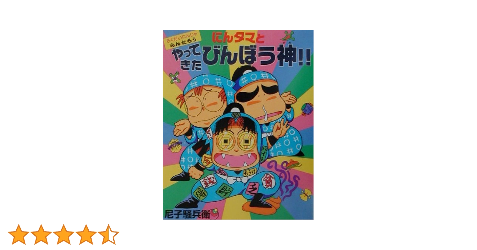 Amazon.co.jp: にんタマとやってきたびんぼう神!!: らくだいにん Amazon.co.jp: にんタマとやってきたびんぼう神!!: らくだいにん