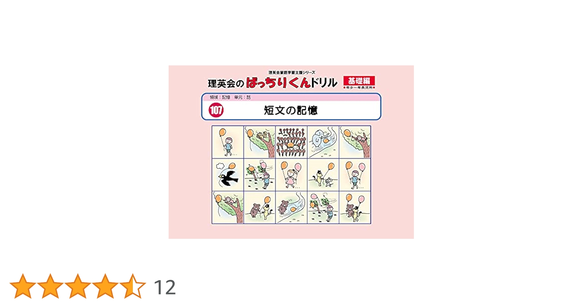 【にじいろ】理英会/短文の記憶と長文の記憶/話記憶セット/CD付き/お受験 107 ばっちりくんドリル 短文の記憶(基礎編) (理英会の家庭学習