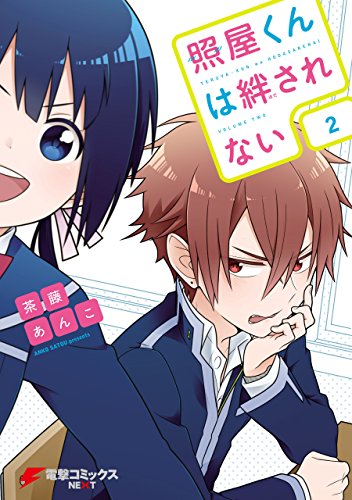 照屋くんは絆されない 2 電撃コミックスnext 茶藤 あんこ マンガ Kindleストア Amazon